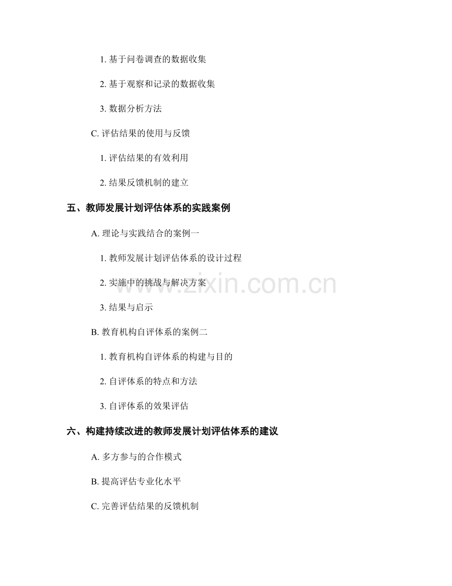 构建持续改进的教师发展计划评估体系.docx_第2页