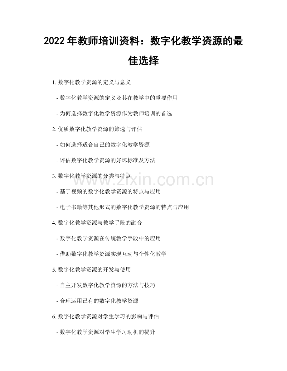 2022年教师培训资料：数字化教学资源的最佳选择.docx_第1页