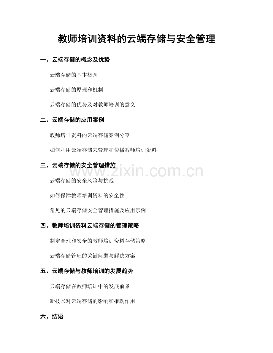 教师培训资料的云端存储与安全管理.docx_第1页