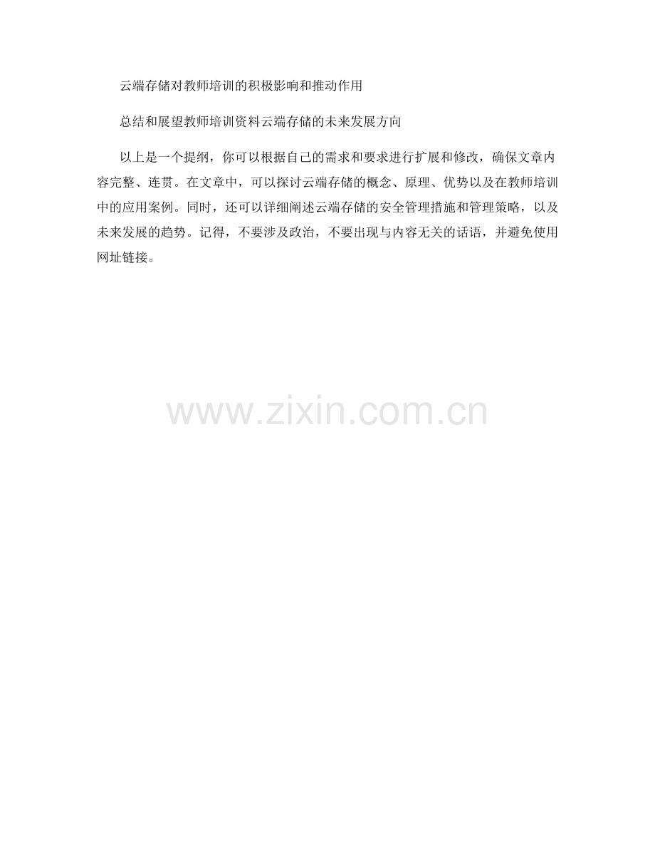 教师培训资料的云端存储与安全管理.docx_第2页