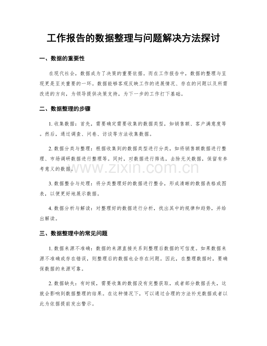 工作报告的数据整理与问题解决方法探讨.docx_第1页