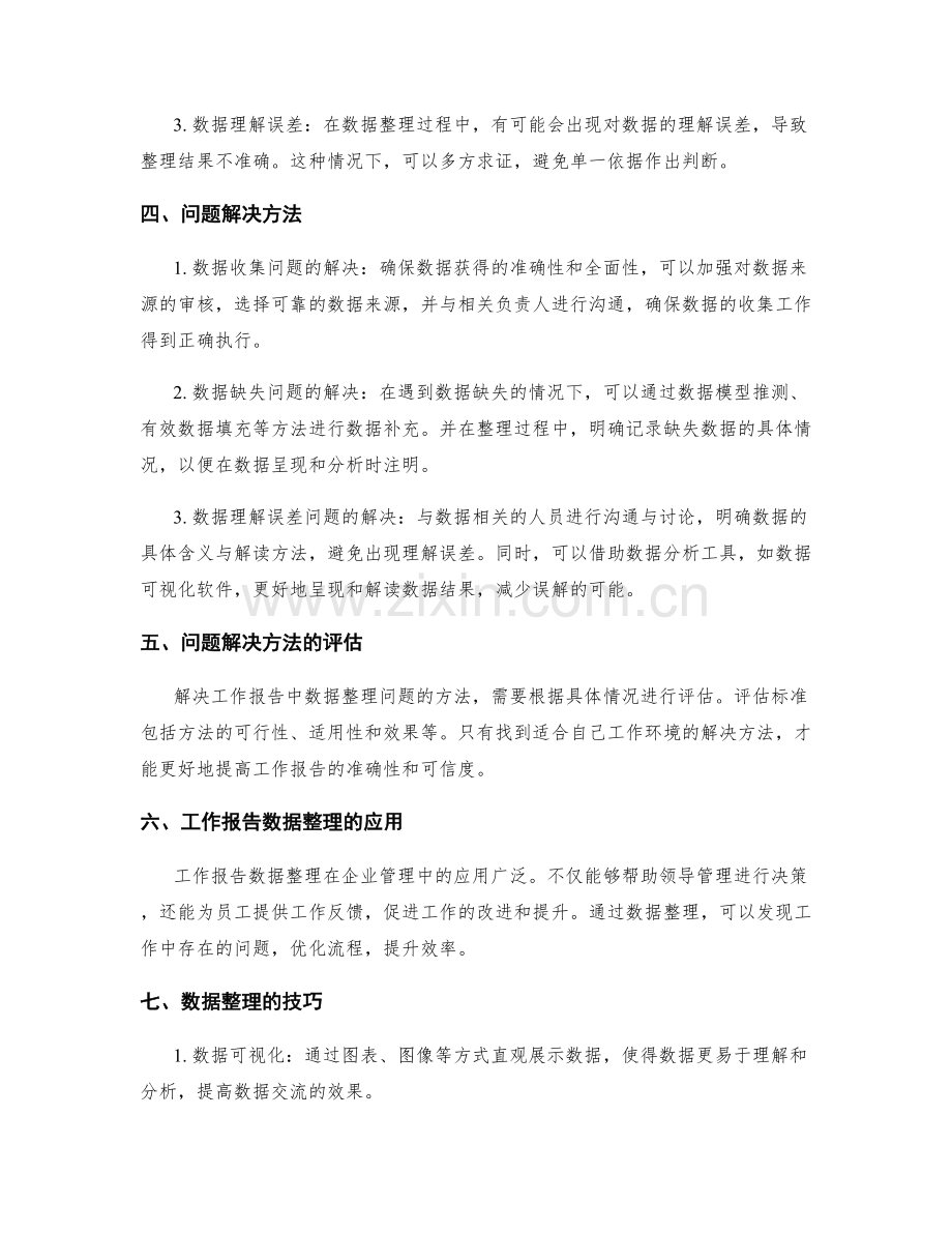 工作报告的数据整理与问题解决方法探讨.docx_第2页