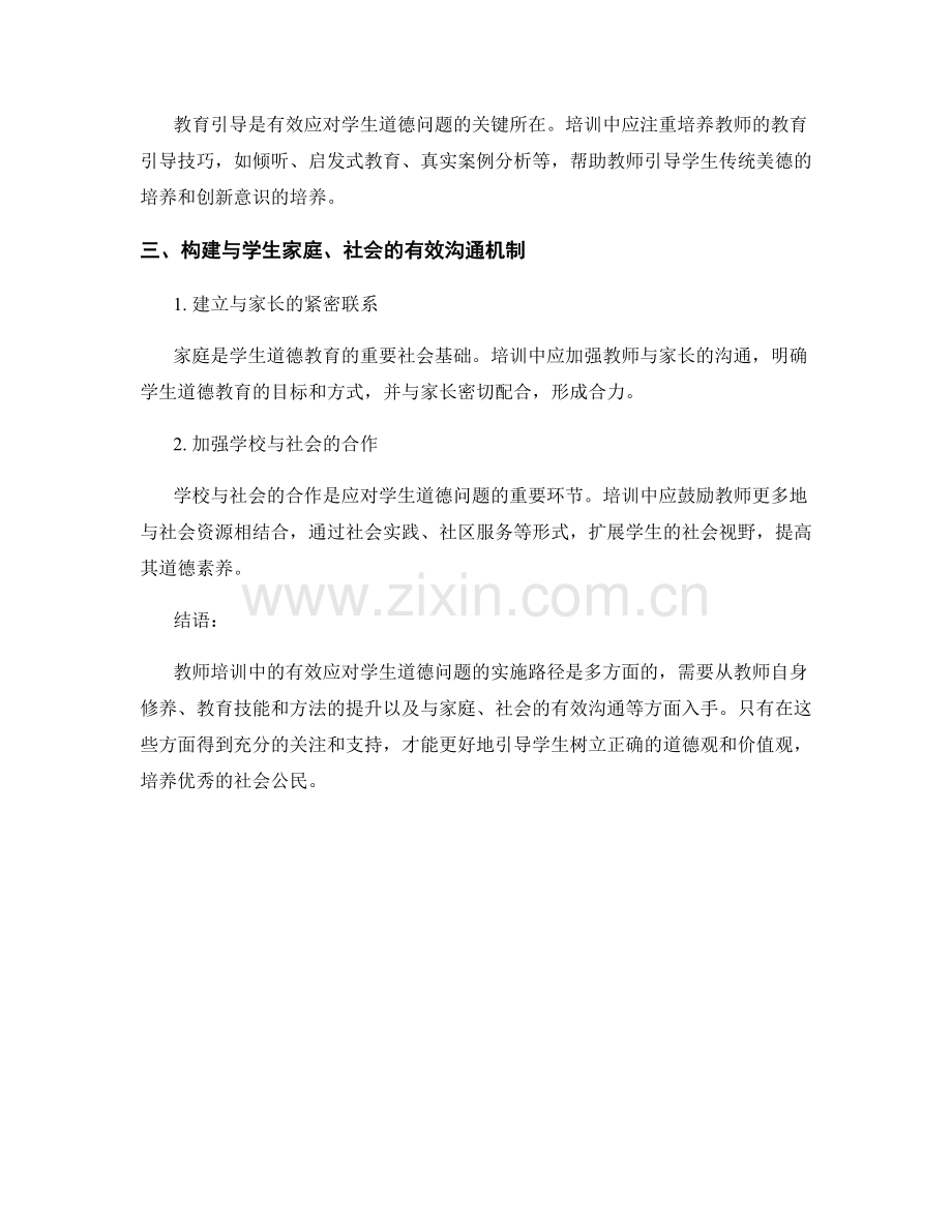 教师培训中有效应对学生道德问题的实施路径.docx_第2页