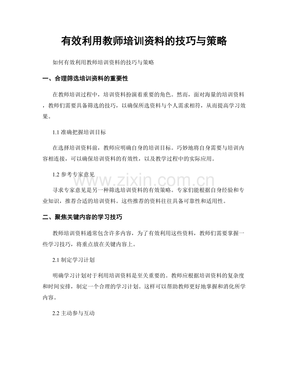 有效利用教师培训资料的技巧与策略.docx_第1页