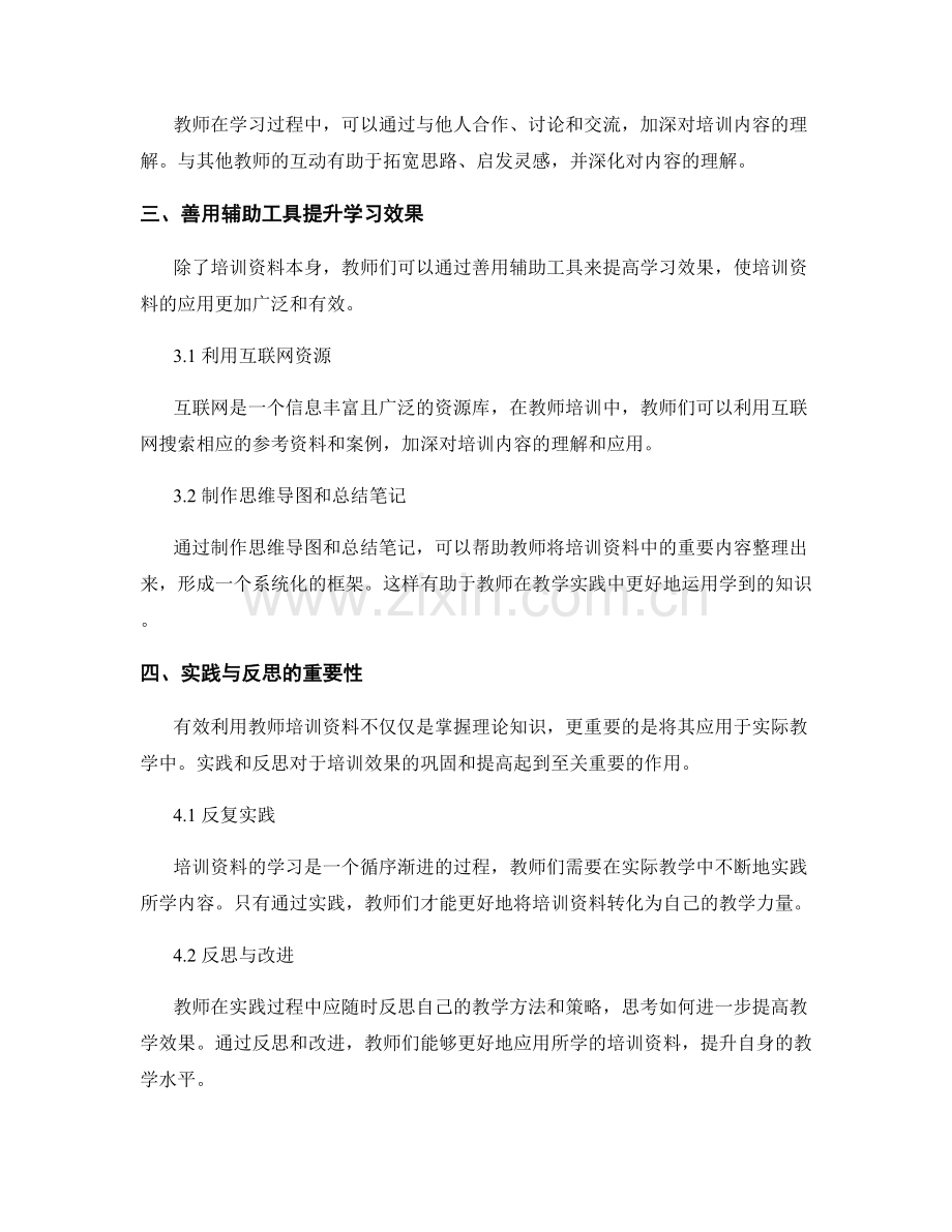 有效利用教师培训资料的技巧与策略.docx_第2页