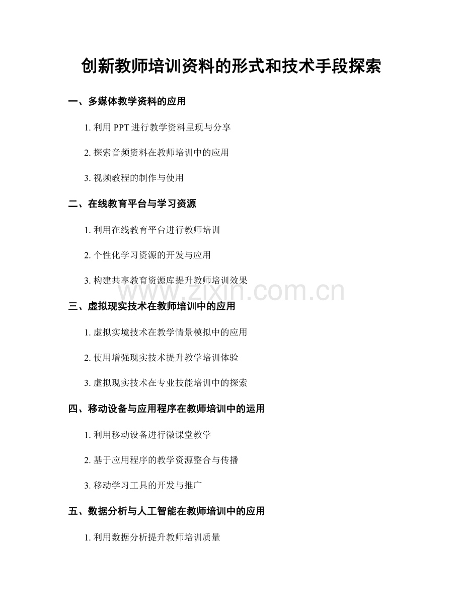 创新教师培训资料的形式和技术手段探索.docx_第1页