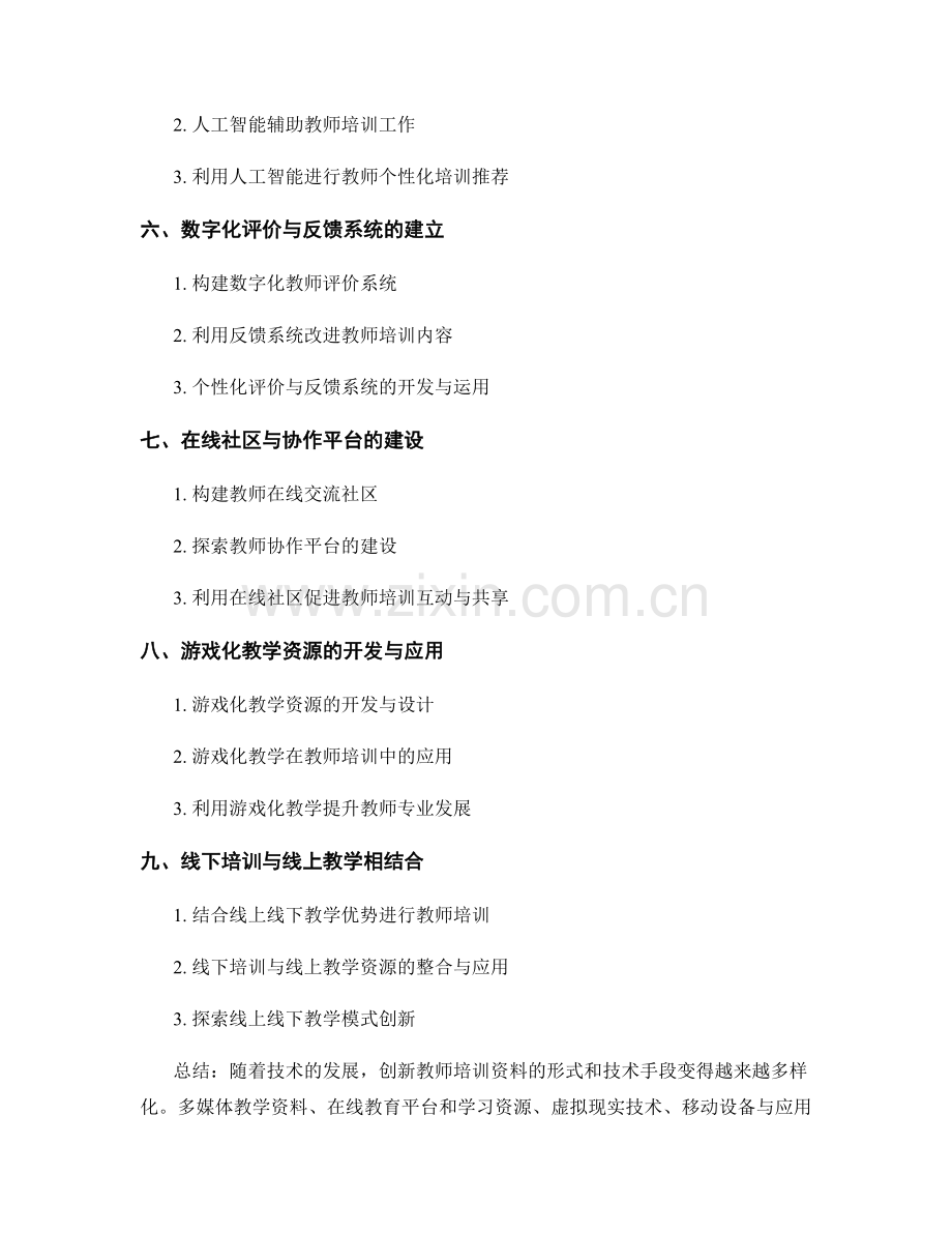 创新教师培训资料的形式和技术手段探索.docx_第2页