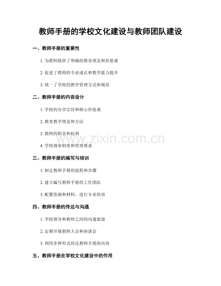 教师手册的学校文化建设与教师团队建设.docx_第1页