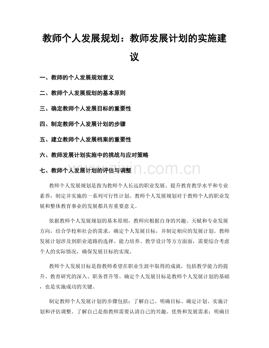 教师个人发展规划：教师发展计划的实施建议.docx_第1页