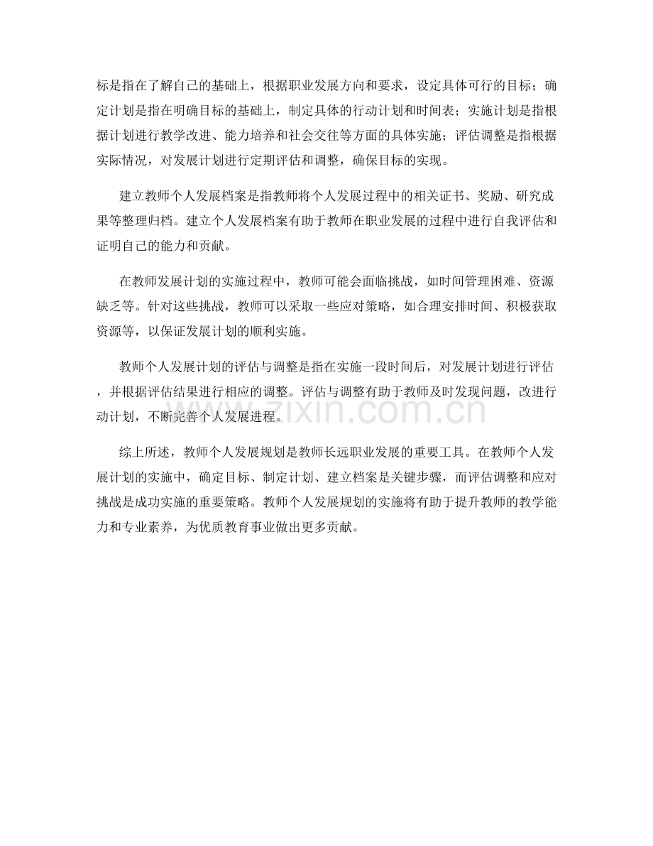 教师个人发展规划：教师发展计划的实施建议.docx_第2页