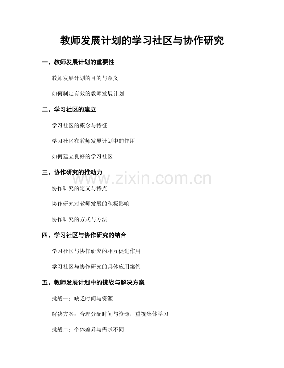 教师发展计划的学习社区与协作研究.docx_第1页