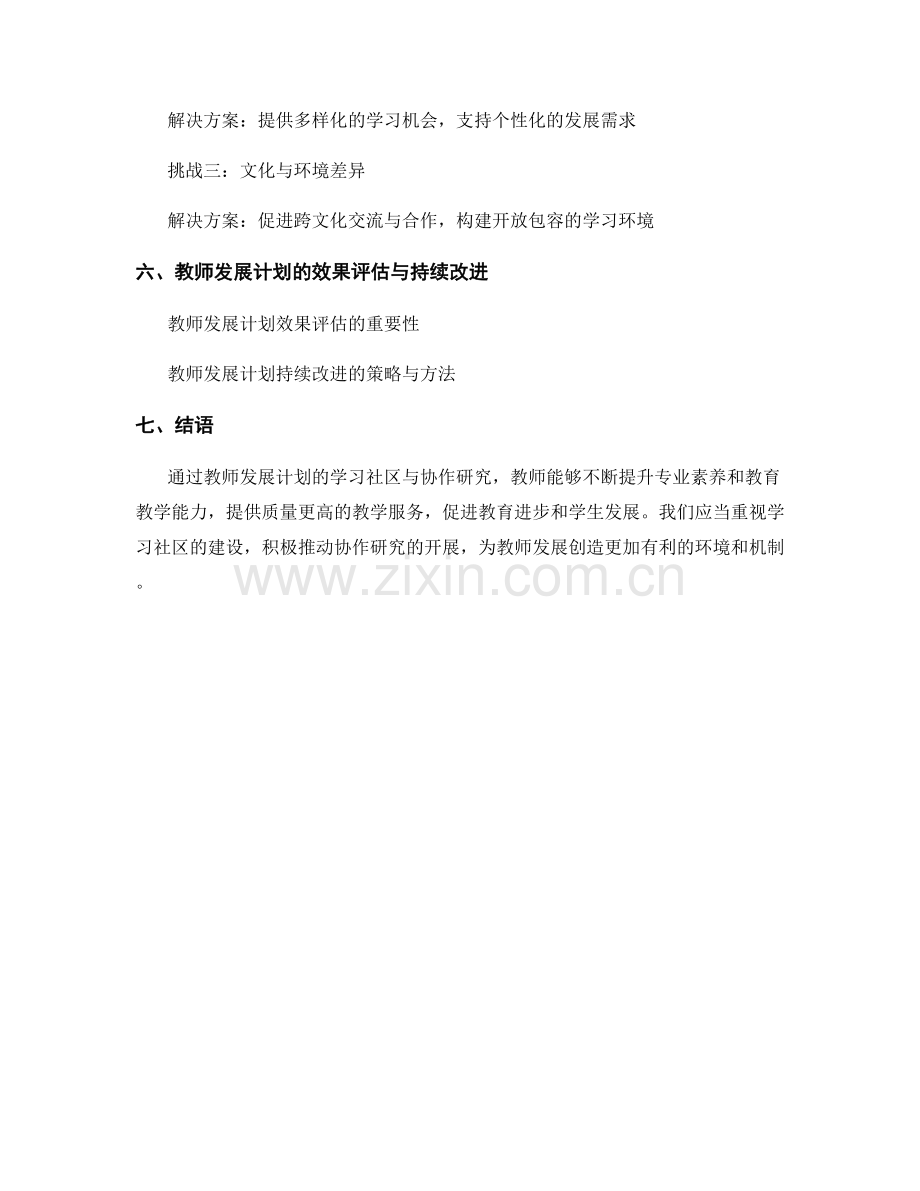 教师发展计划的学习社区与协作研究.docx_第2页