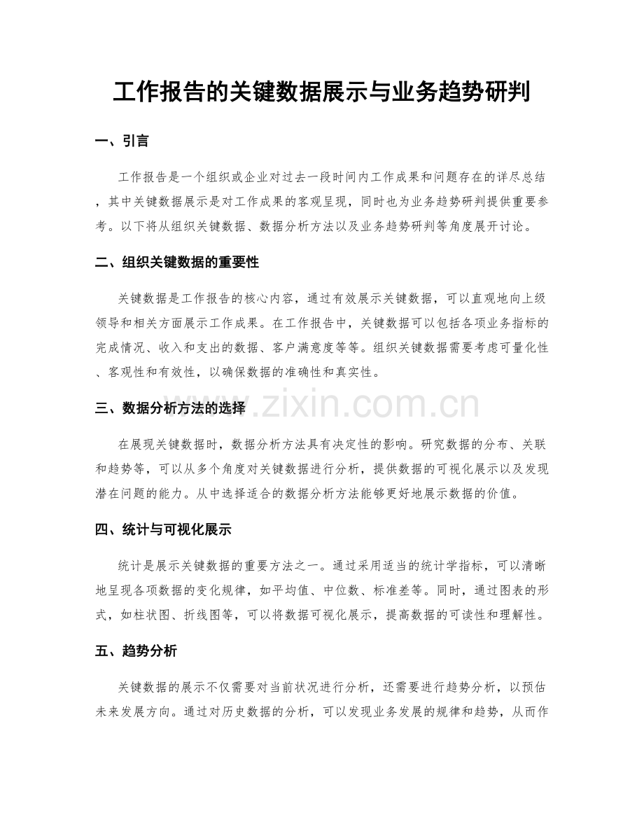 工作报告的关键数据展示与业务趋势研判.docx_第1页