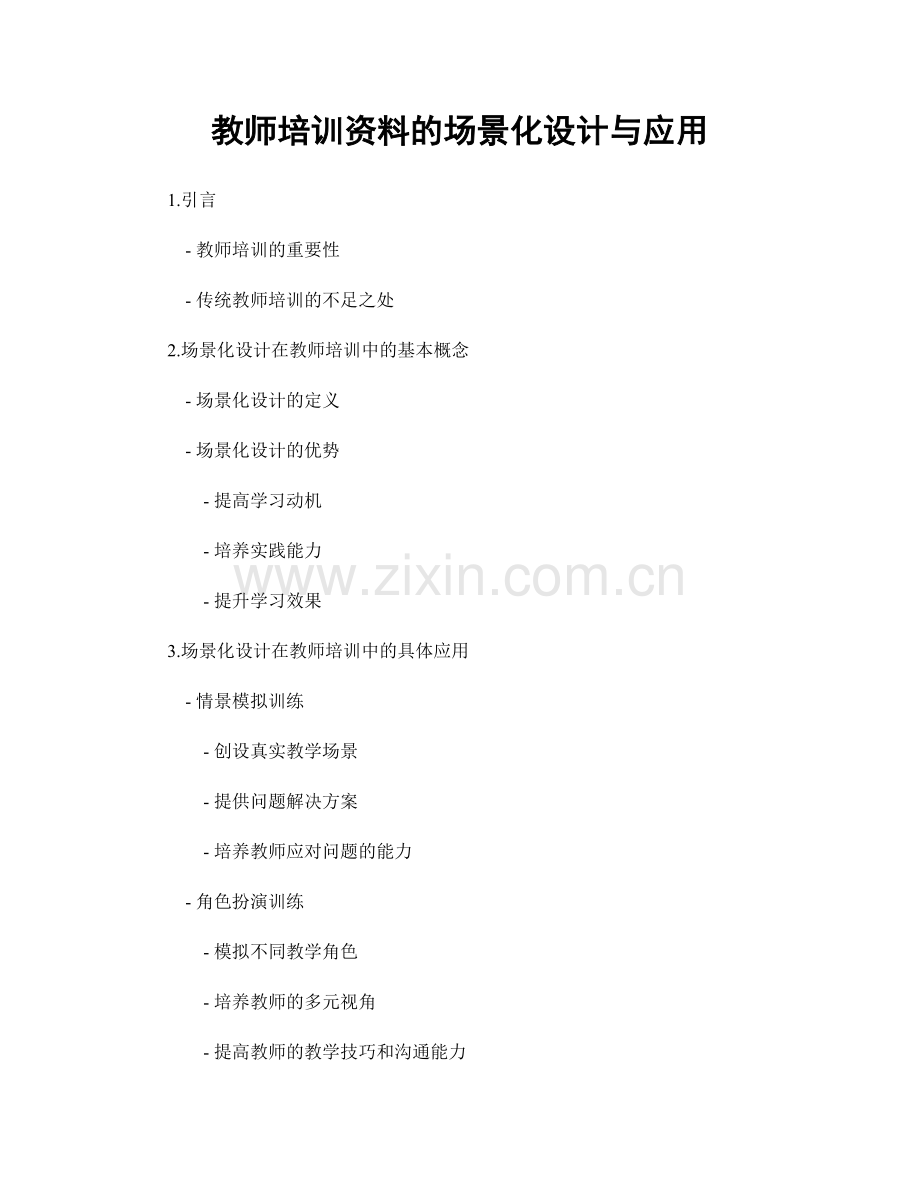 教师培训资料的场景化设计与应用.docx_第1页