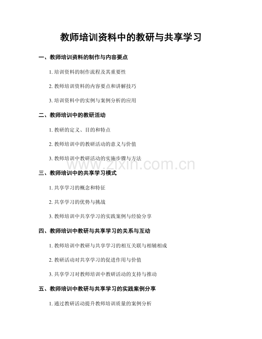 教师培训资料中的教研与共享学习.docx_第1页