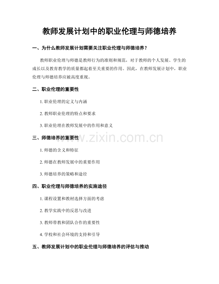 教师发展计划中的职业伦理与师德培养.docx_第1页