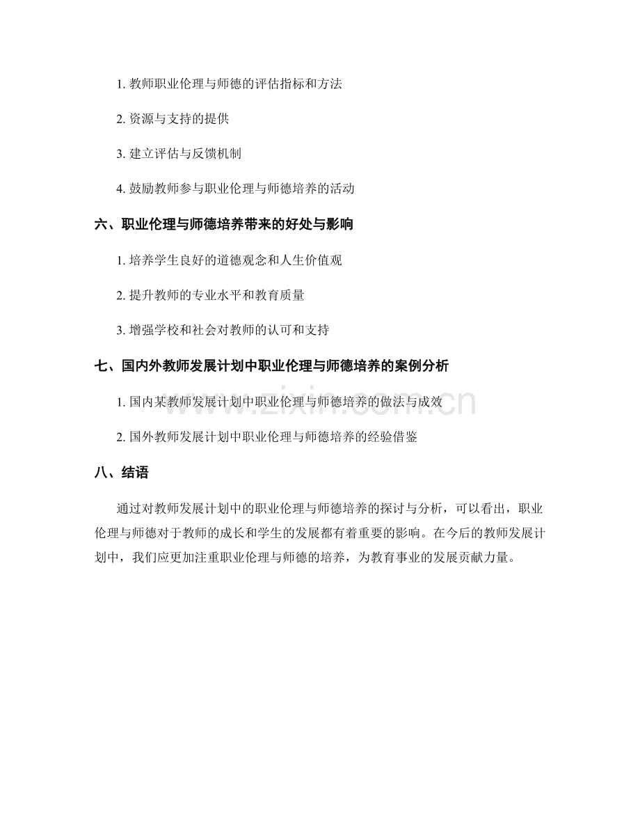 教师发展计划中的职业伦理与师德培养.docx_第2页