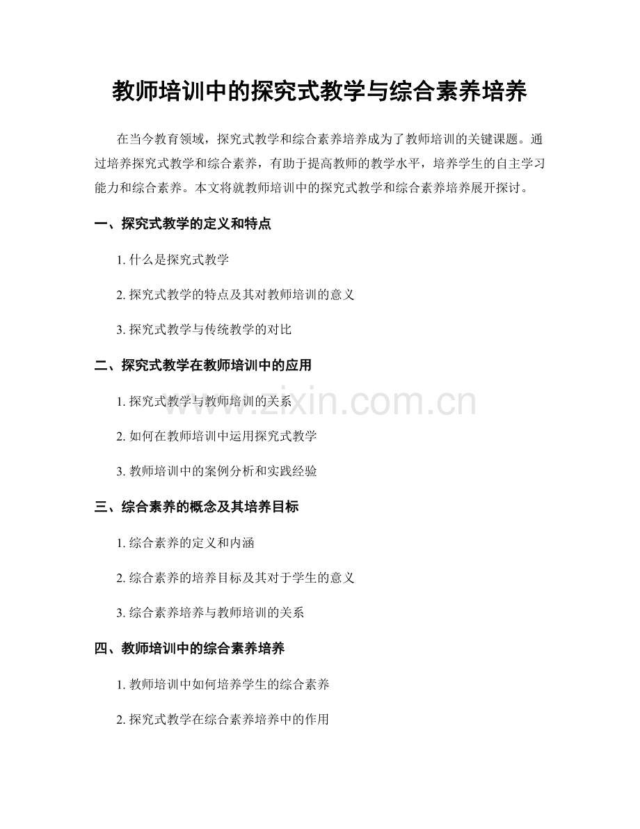 教师培训中的探究式教学与综合素养培养.docx_第1页