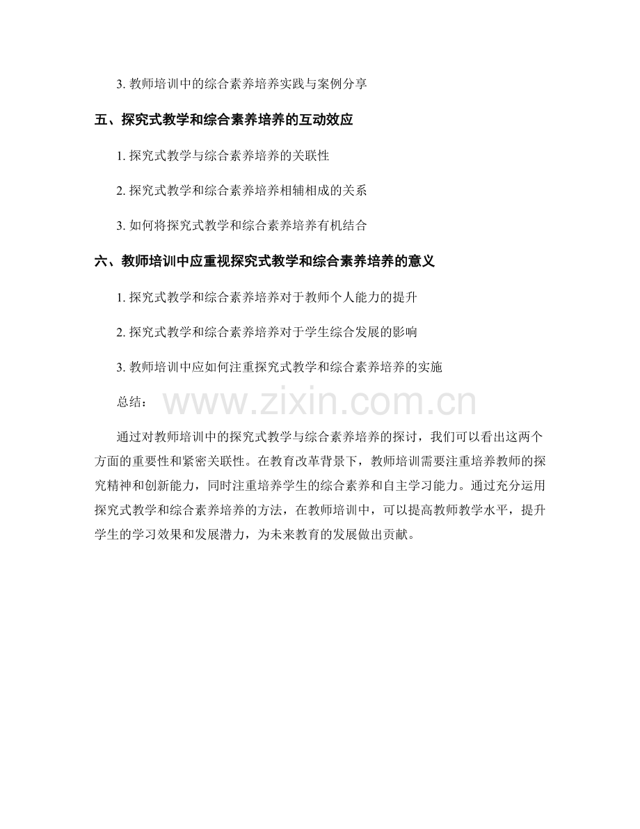 教师培训中的探究式教学与综合素养培养.docx_第2页