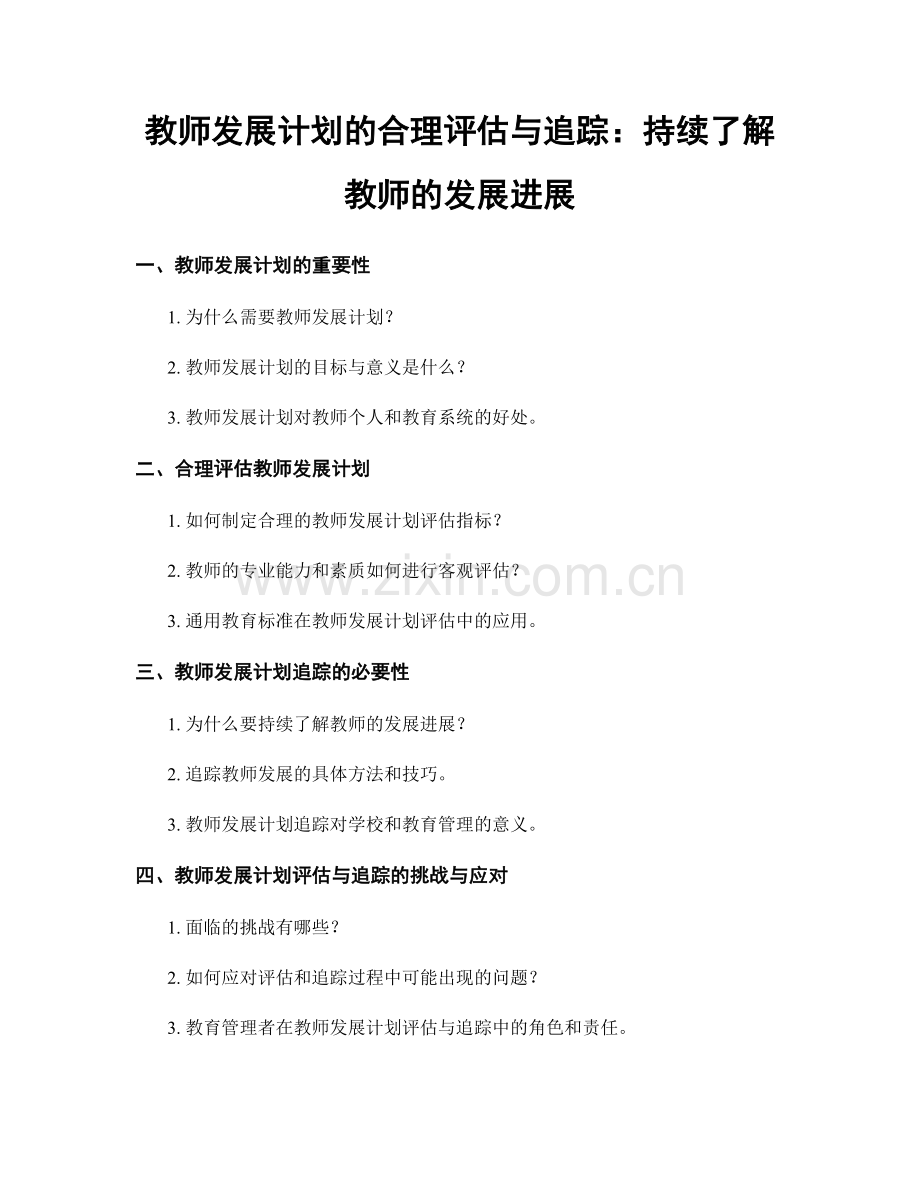 教师发展计划的合理评估与追踪：持续了解教师的发展进展.docx_第1页