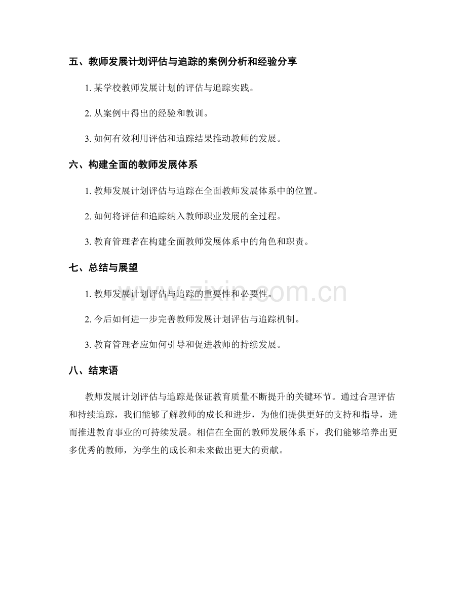 教师发展计划的合理评估与追踪：持续了解教师的发展进展.docx_第2页