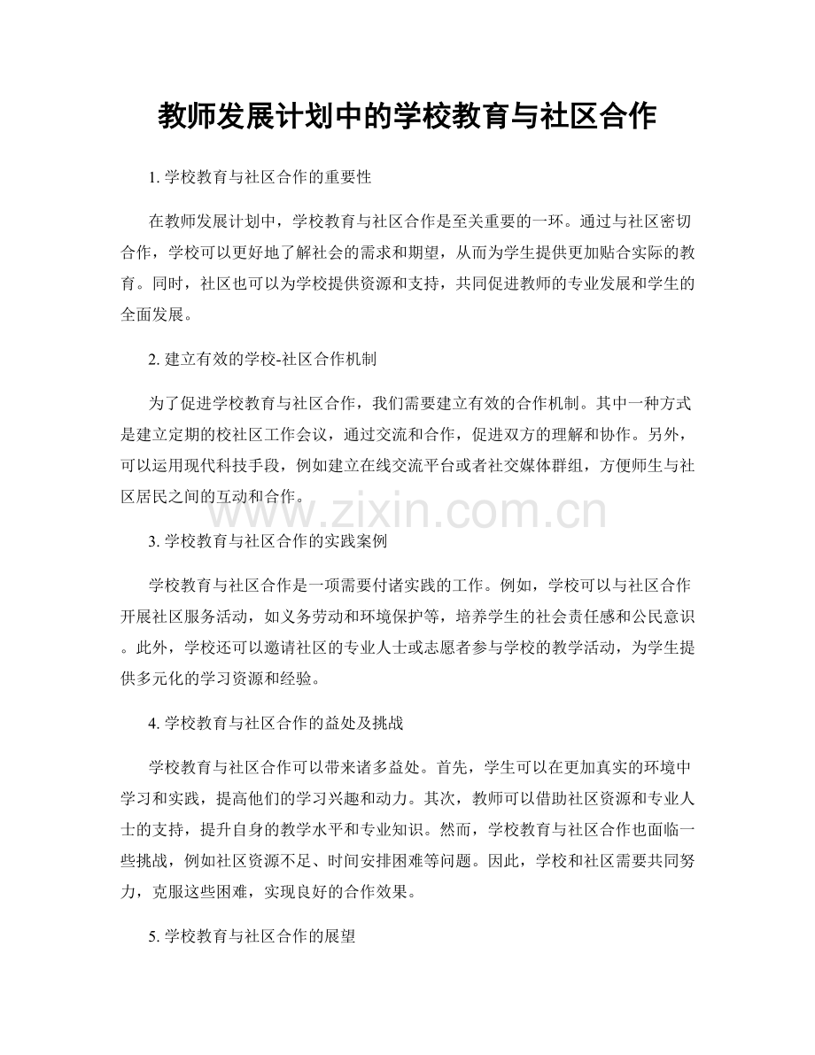 教师发展计划中的学校教育与社区合作.docx_第1页