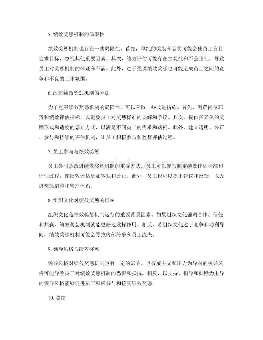 岗位职责下的绩效奖惩机制与管理.docx_第2页