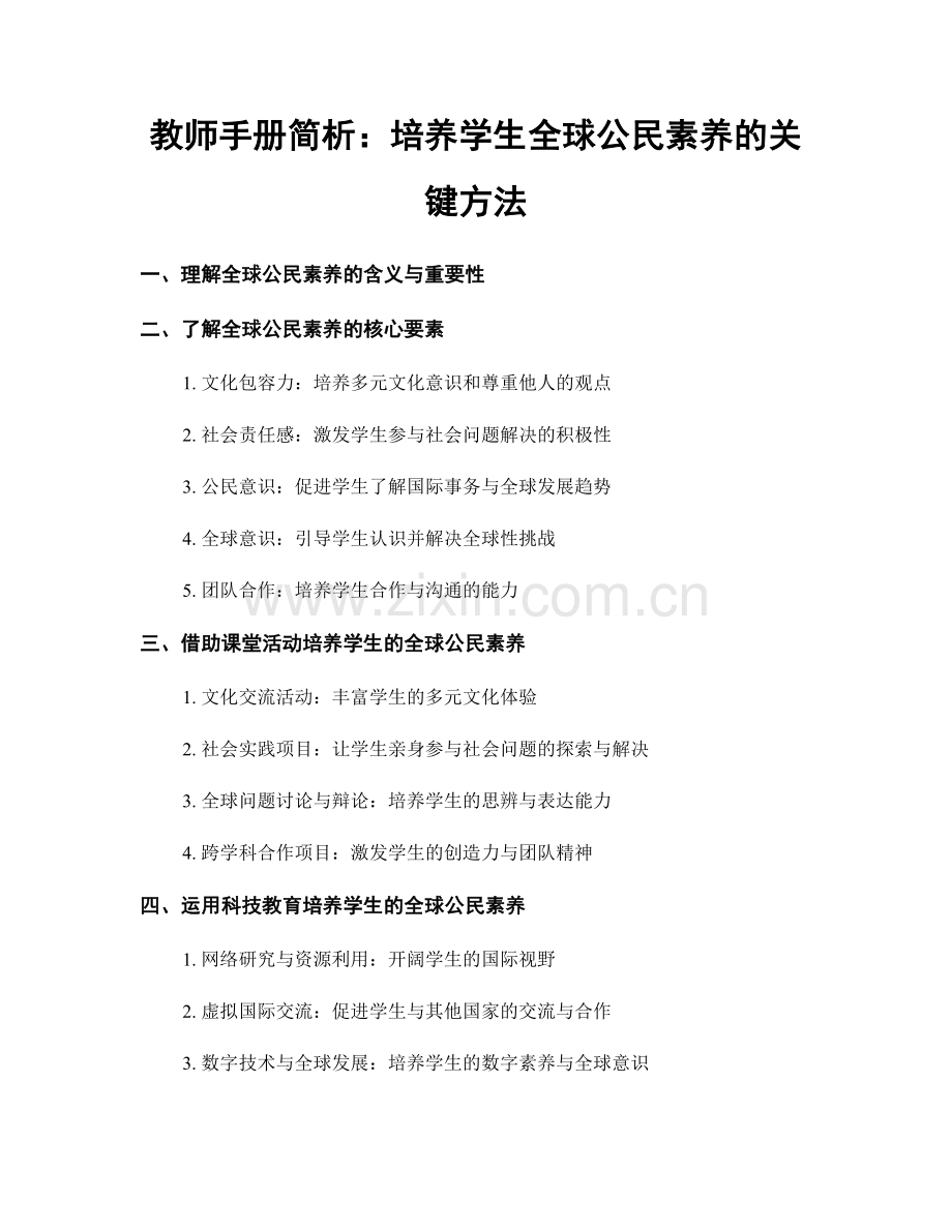 教师手册简析：培养学生全球公民素养的关键方法.docx_第1页