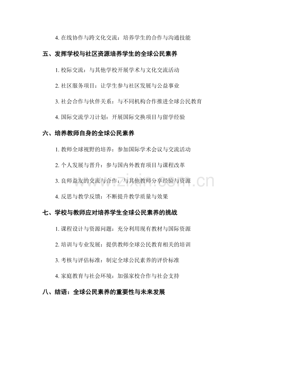 教师手册简析：培养学生全球公民素养的关键方法.docx_第2页