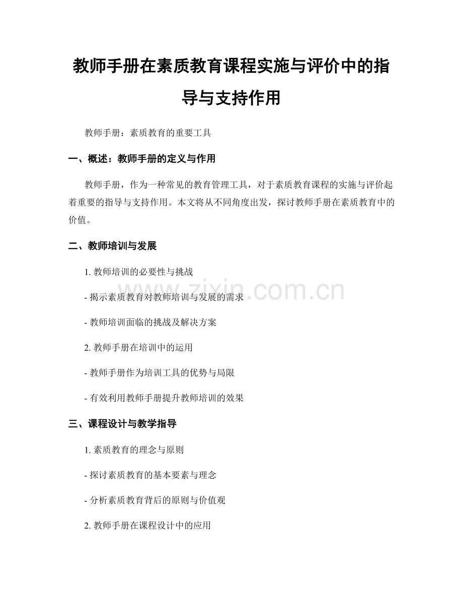 教师手册在素质教育课程实施与评价中的指导与支持作用.docx_第1页