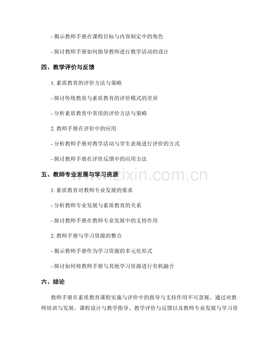 教师手册在素质教育课程实施与评价中的指导与支持作用.docx_第2页