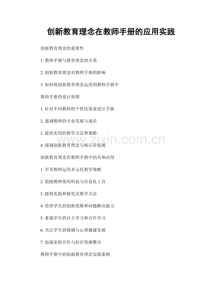 创新教育理念在教师手册的应用实践.docx_第1页