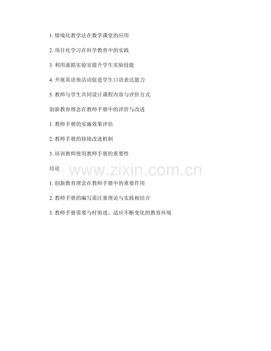 创新教育理念在教师手册的应用实践.docx_第2页