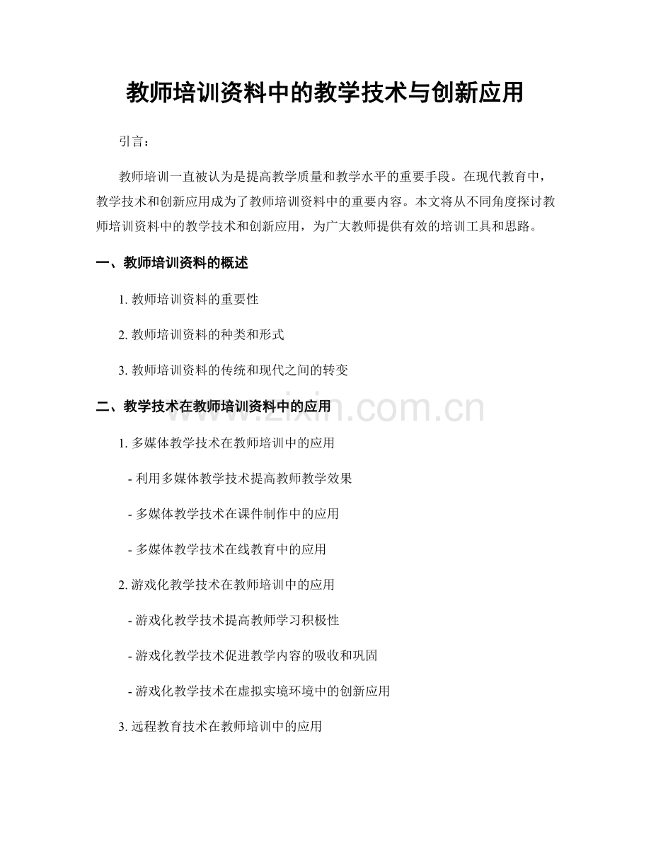 教师培训资料中的教学技术与创新应用.docx_第1页