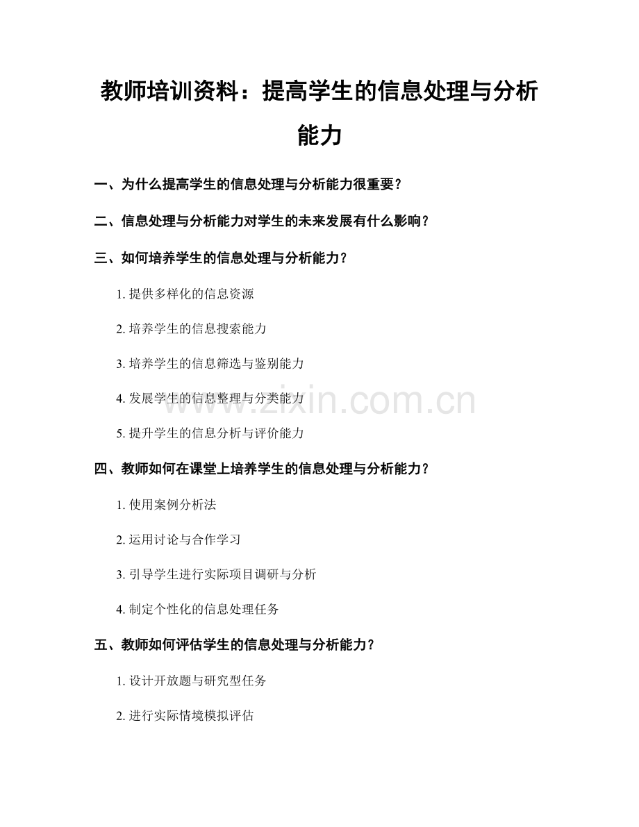 教师培训资料：提高学生的信息处理与分析能力.docx_第1页