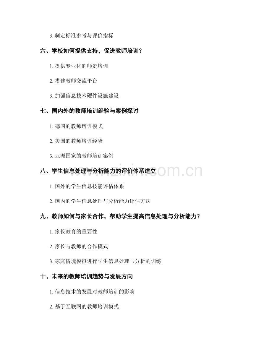 教师培训资料：提高学生的信息处理与分析能力.docx_第2页