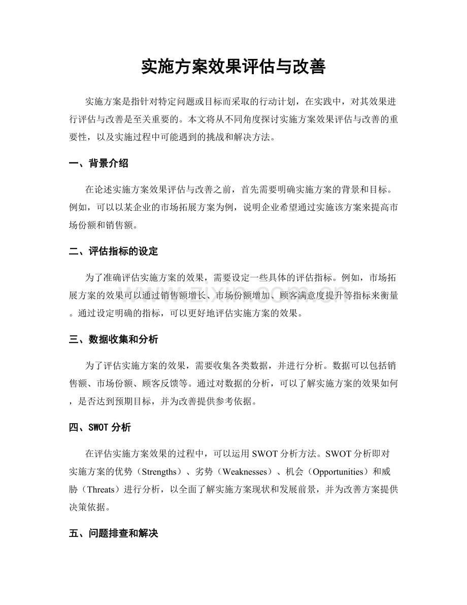 实施方案效果评估与改善.docx_第1页