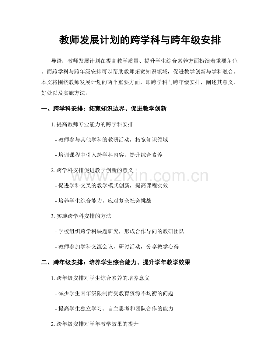 教师发展计划的跨学科与跨年级安排.docx_第1页