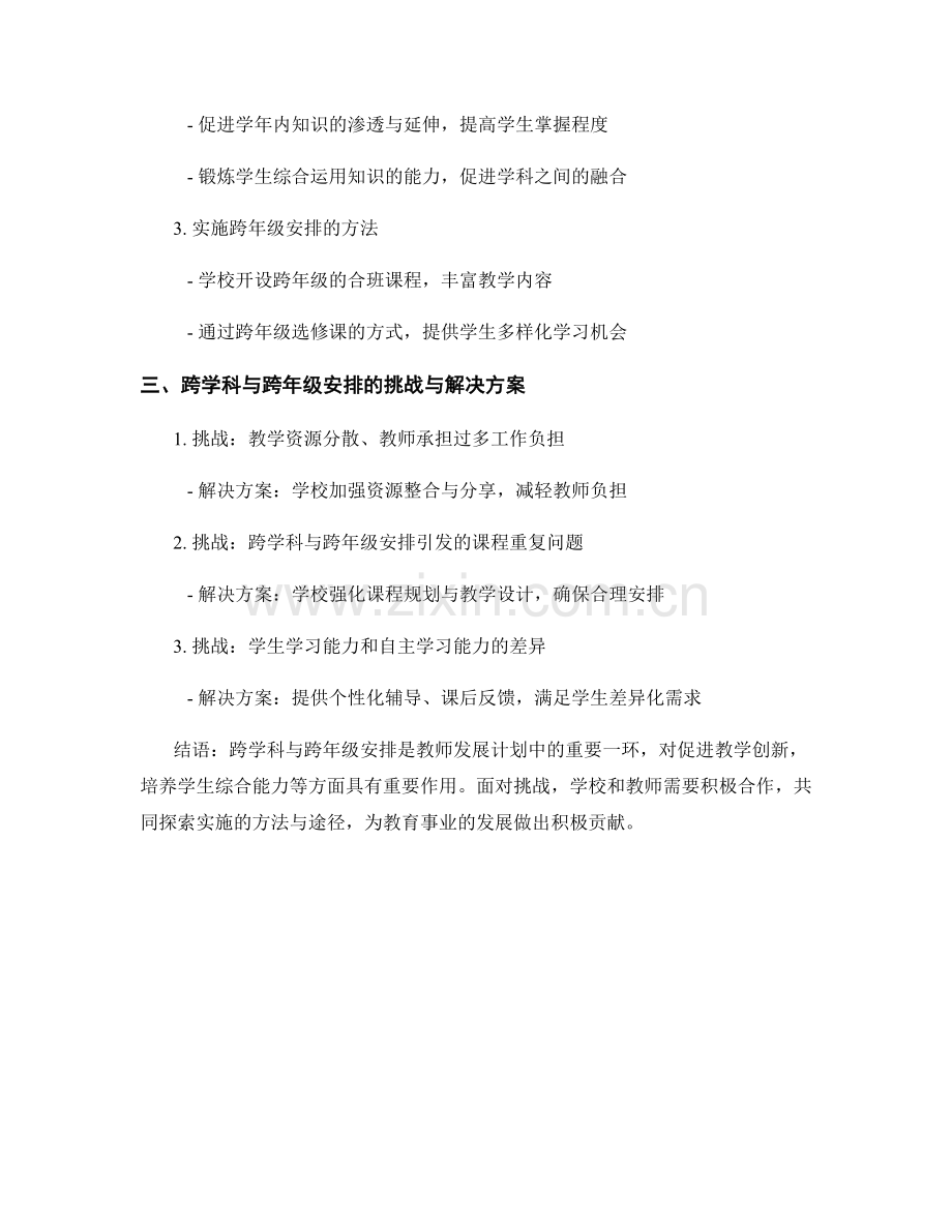 教师发展计划的跨学科与跨年级安排.docx_第2页