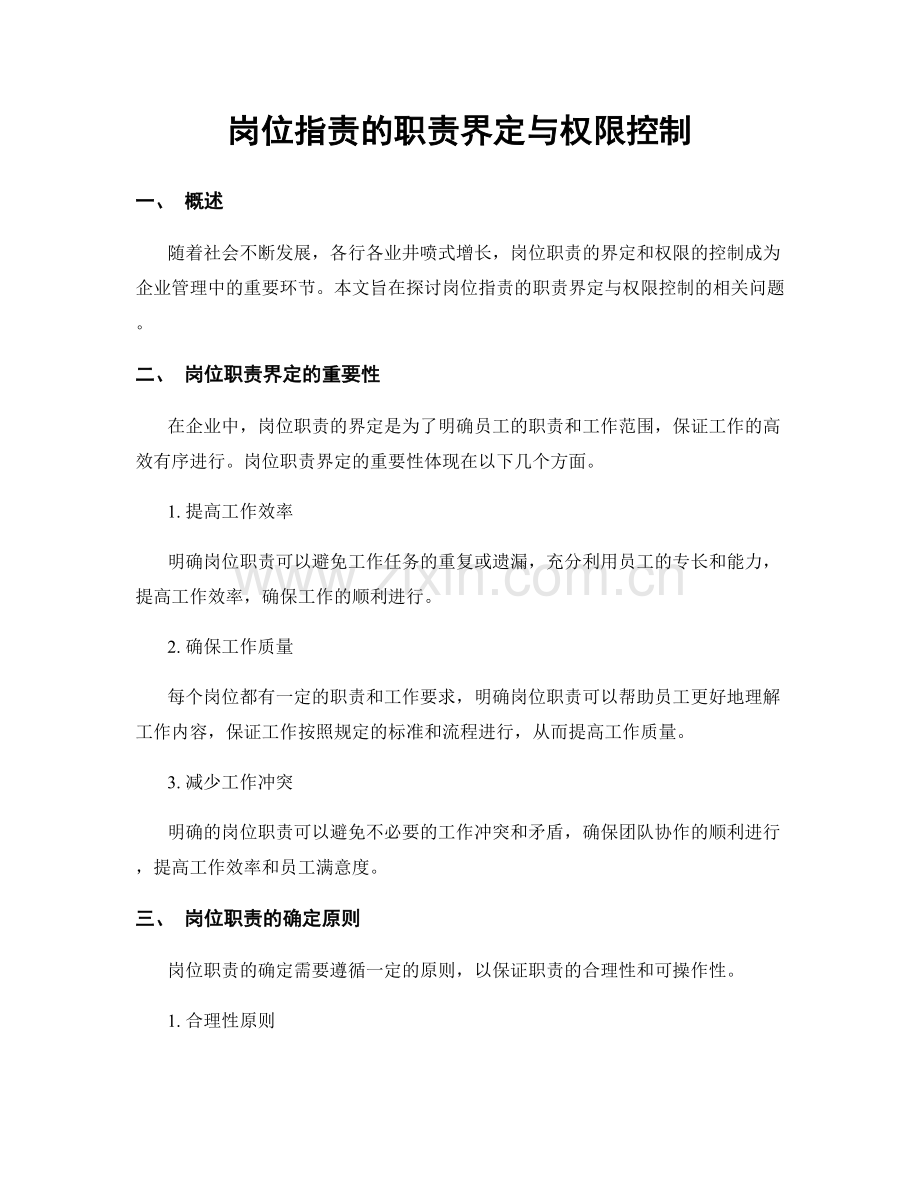 岗位职责的职责界定与权限控制.docx_第1页