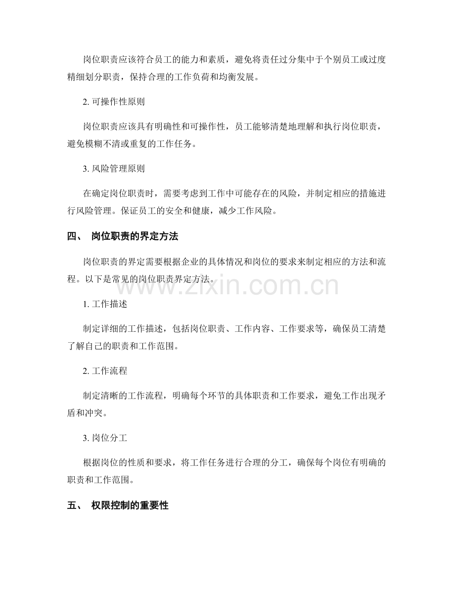 岗位职责的职责界定与权限控制.docx_第2页