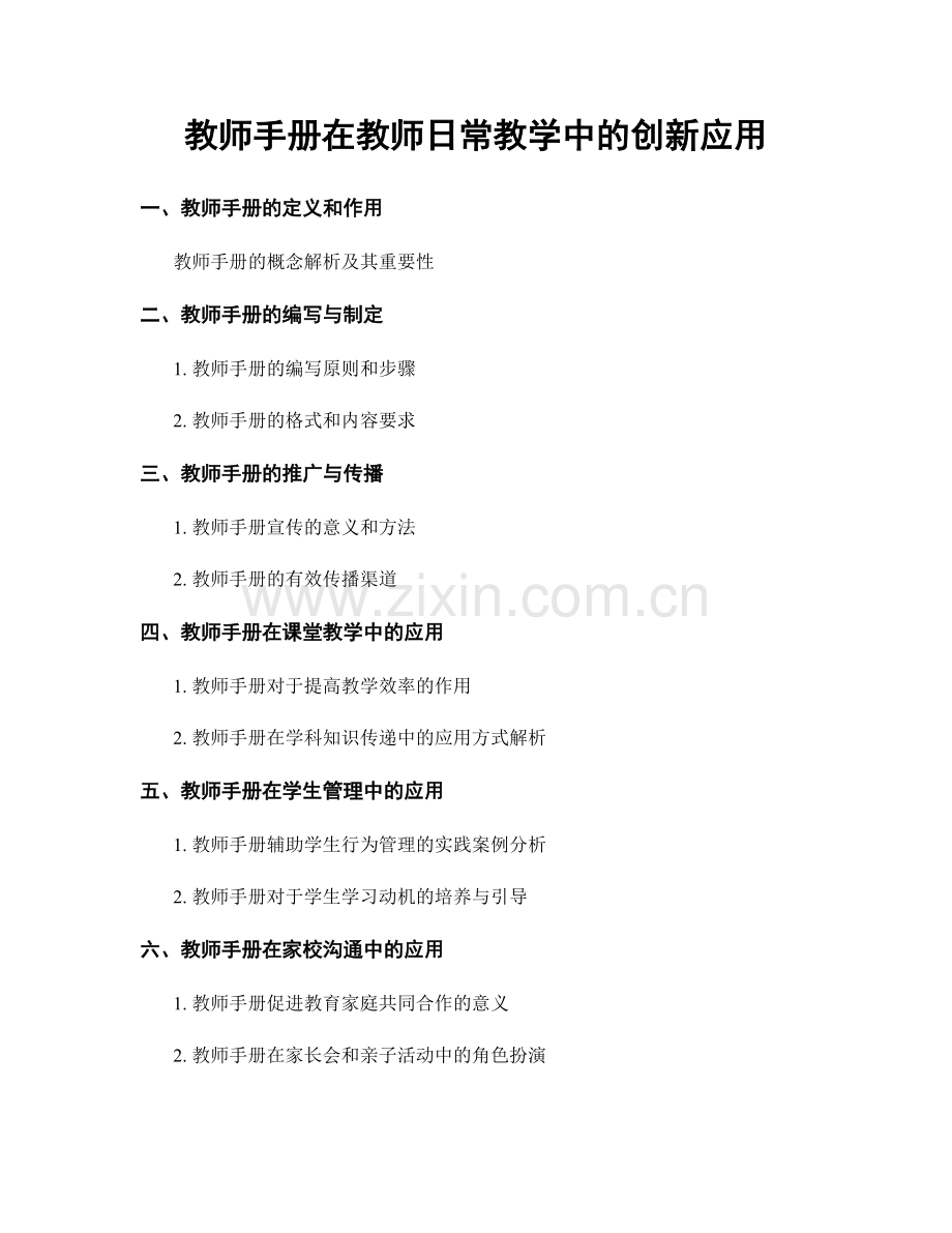 教师手册在教师日常教学中的创新应用.docx_第1页