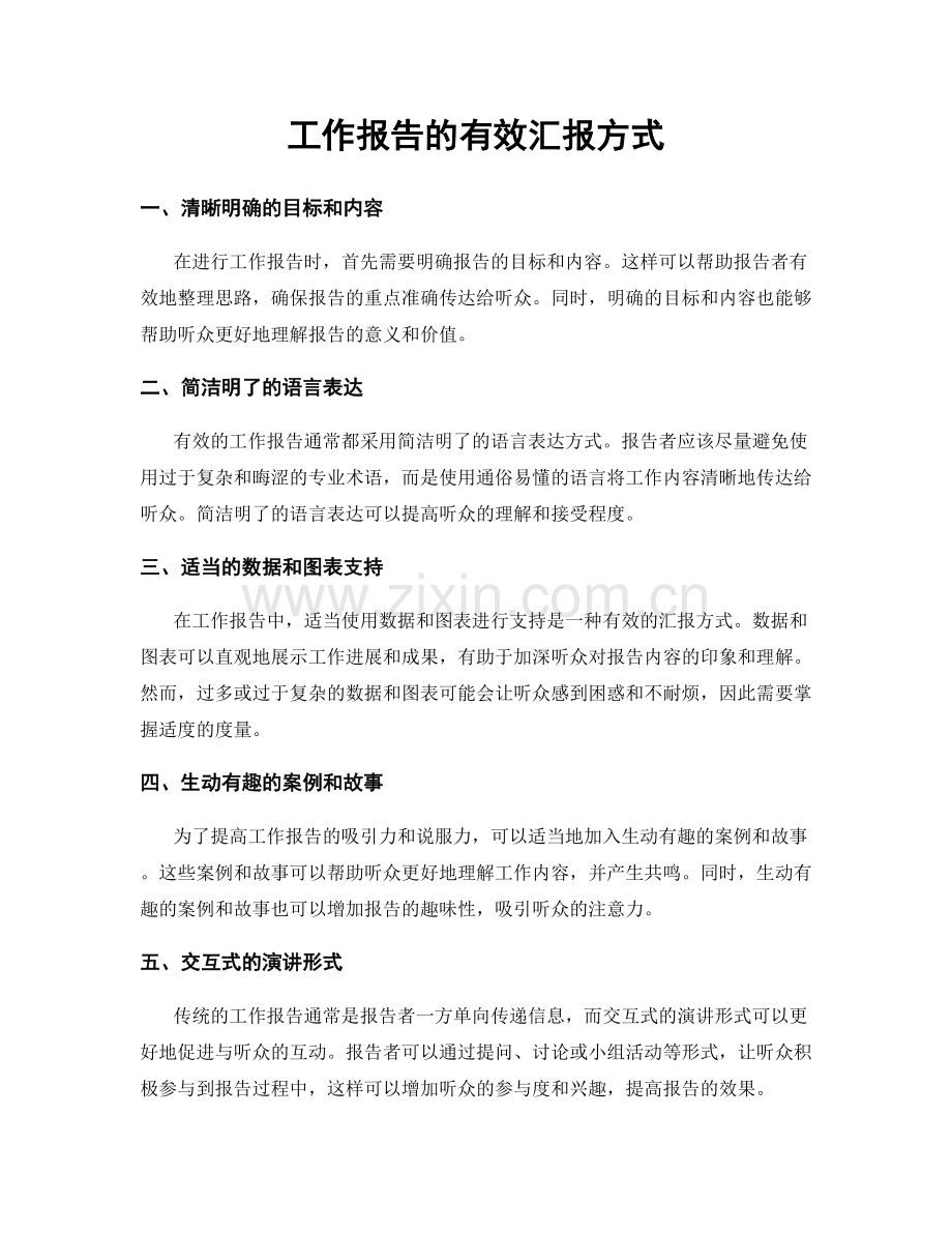 工作报告的有效汇报方式.docx_第1页