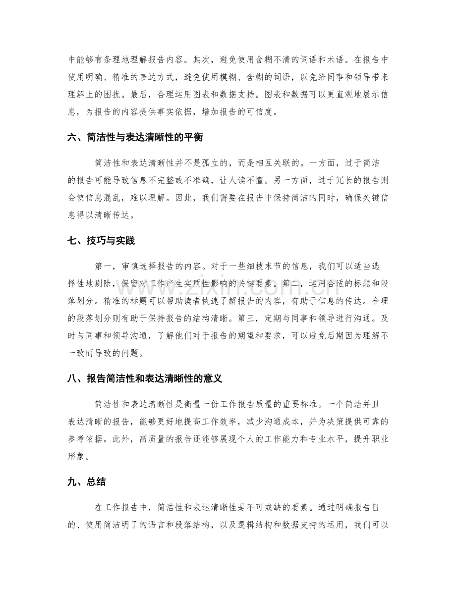 工作报告的简洁性和表达清晰性.docx_第2页