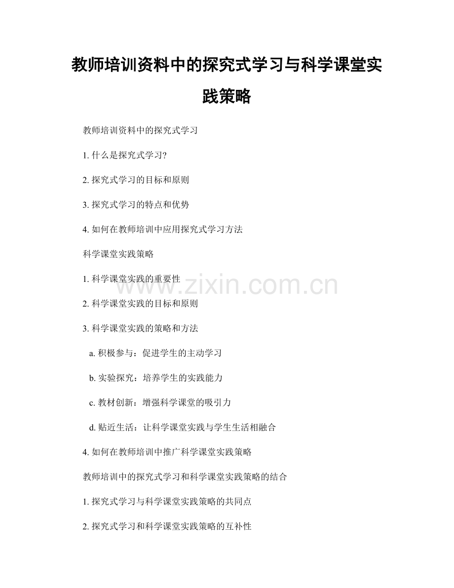 教师培训资料中的探究式学习与科学课堂实践策略.docx_第1页