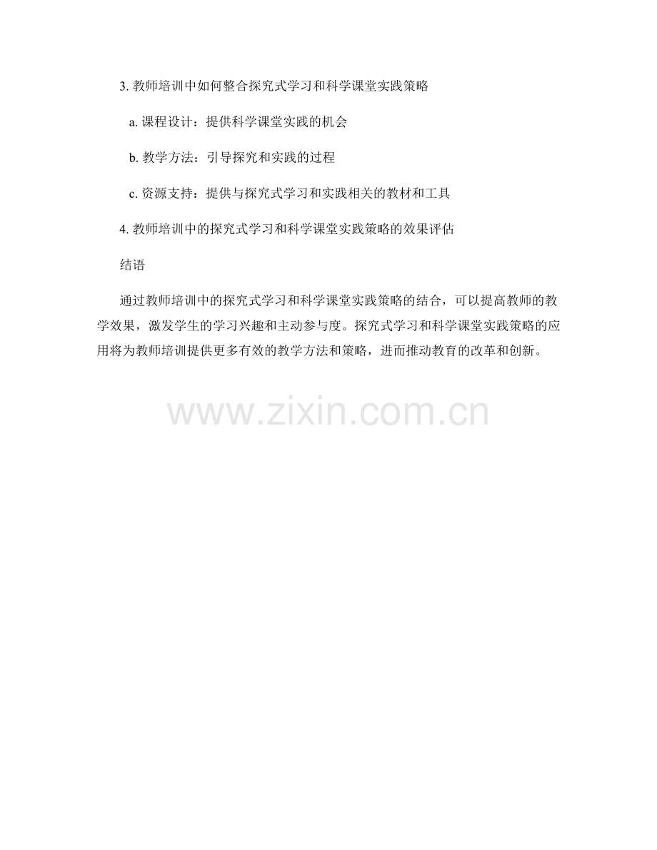 教师培训资料中的探究式学习与科学课堂实践策略.docx_第2页