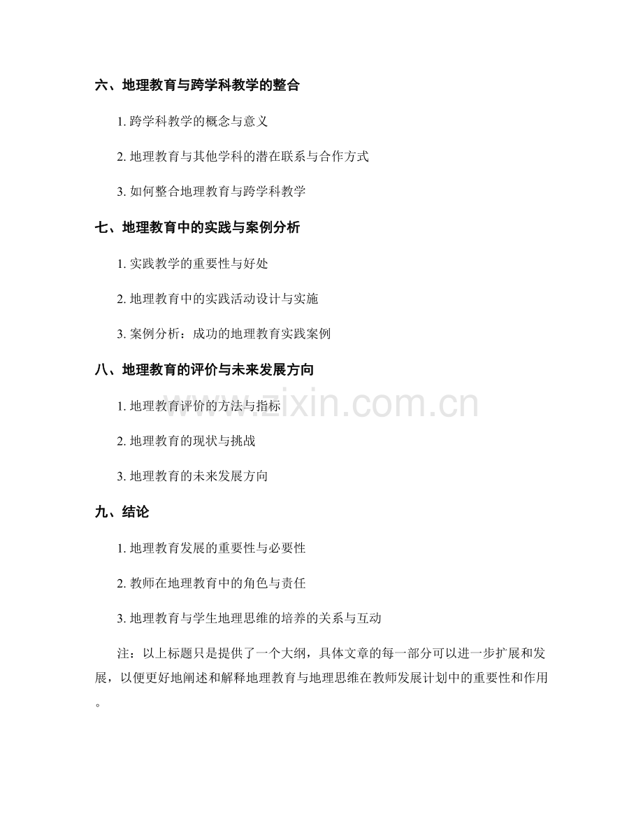 教师发展计划中的地理教育与地理思维.docx_第2页