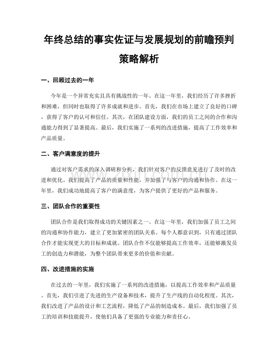 年终总结的事实佐证与发展规划的前瞻预判策略解析.docx_第1页