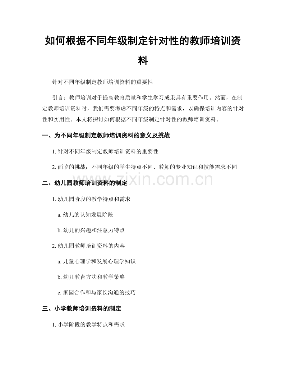 如何根据不同年级制定针对性的教师培训资料.docx_第1页