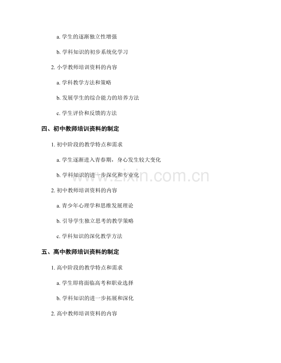 如何根据不同年级制定针对性的教师培训资料.docx_第2页